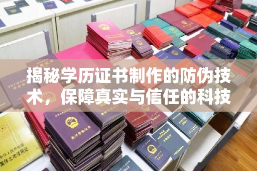 修水揭秘学历证书制作的防伪技术，保障真实与信任的科技力量